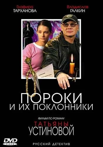 Пороки и их поклонники постер